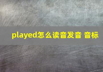 played怎么读音发音 音标